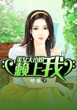 赖上美女总裁韩雨轩邰靖懿短剧在线观看  赖上美女总裁韩雨轩，邰靖懿短剧在线观看，赖上美女总裁，韩雨轩与邰靖懿短剧在线观看--第1张