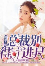 总裁妈咪惹不起短剧在线观看  总裁妈咪惹不起短剧在线观看，总裁妈咪惹不起短剧在线观看，总裁与神秘妈咪的甜蜜爱情故事--第1张