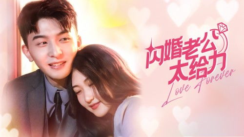 闪婚顾总你轻点闪婚短剧在线观看  闪婚顾总你轻点，闪婚顾总，你轻点，短剧在线观看--第1张
