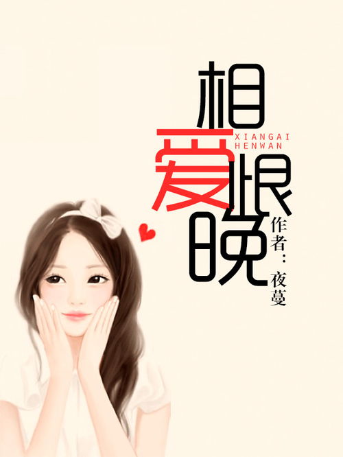 相爱恨晚短剧在线观看  相爱恨晚短剧在线观看，相爱恨晚，短剧在线观看--第1张