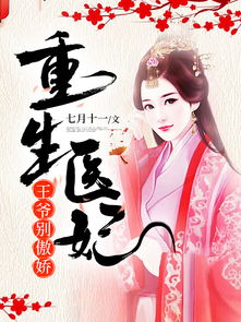 重生医妃嫁给王爷死对头短剧在线观看  重生医妃嫁给王爷死对头短剧在线观看，重生医妃，嫁给王爷死对头短剧在线观看--第1张