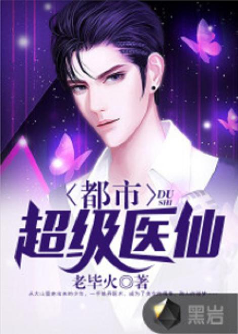 都市医仙短剧在线观看  都市医仙短剧在线观看，都市医仙，短剧在线观看--第1张