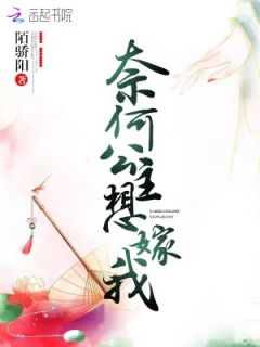 奈何千金要嫁我短剧在线观看  奈何千金要嫁我短剧在线观看，千金千金，奈何要嫁我--第1张