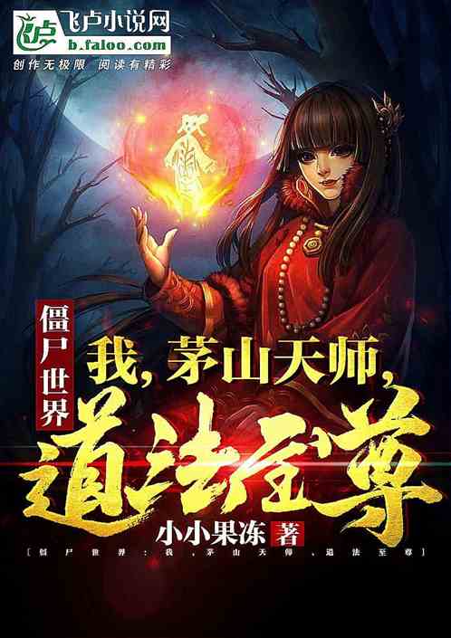 新版至尊天师短剧在线观看  新版至尊天师短剧在线观看，新版至尊天师短剧在线观看，一部精彩的武侠短剧--第1张