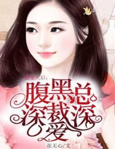 掉马后总裁傻妻飒爆了短剧在线观看  掉马后总裁傻妻飒爆了短剧在线观看，掉马后总裁傻妻飒爆了短剧免费观看--第1张