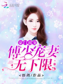 傅少宠妻甜入骨短剧在线观看  傅少宠妻甜入骨短剧在线观看，傅少独宠，甜妻入骨--第1张