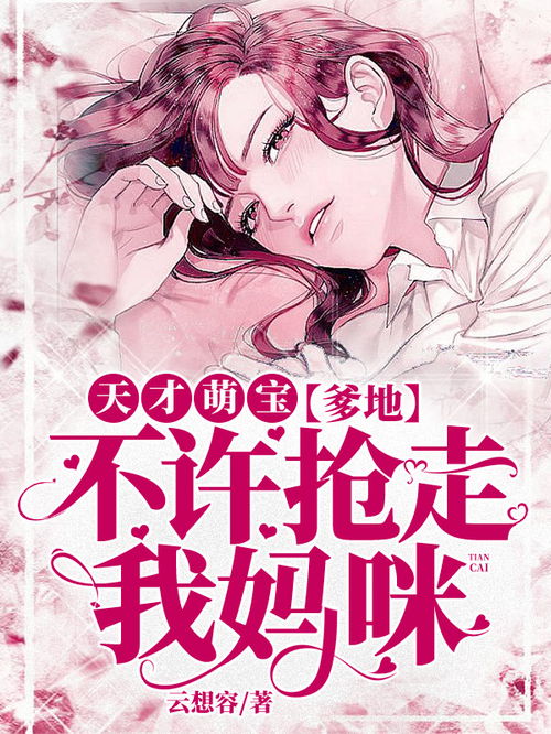 天才萌宝爹地请抱走妈咪短剧在线观看  天才萌宝爹地请抱走妈咪短剧在线观看，天才萌宝，爹地请抱走妈咪在线观看--第1张