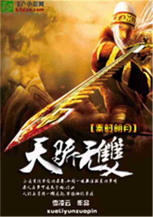 天骄无双一代天骄短剧在线免费观看全集  天骄无双，一代天骄短剧在线免费观看全集，天骄无双，一代天骄免费在线全集观看--第1张