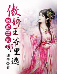 战神王爷娇宠彪悍小医妃短剧在线免费观看全集  战神王爷娇宠彪悍小医妃，战神王爷娇宠彪悍小医妃，王爷的宠爱如影随形--第1张