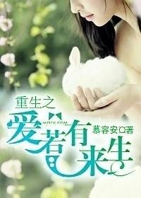 如果爱有来生短剧在线免费观看全集  如果爱有来生短剧在线免费观看全集--第1张