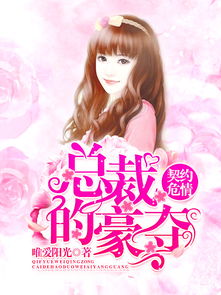 我的合约总裁未婚妻短剧在线免费观看全集  我的合约总裁未婚妻短剧在线免费观看全集，我的合约总裁未婚妻，短剧在线免费观看全集--第1张