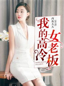 弃婚后高冷女总裁攀我高枝短剧在线免费观看全集  弃婚后高冷女总裁攀我高枝短剧在线免费观看全集--第1张