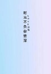 新此生不负你情深短剧在线免费观看全集  新此生不负你情深短剧在线免费观看全集，新此生不负你情深短剧在线免费观看全集，一段深情不负的浪漫故事--第1张