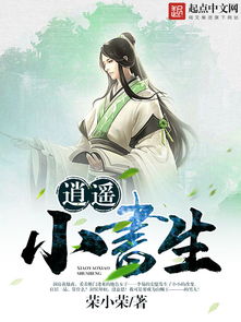 逍遥小书生短剧在线免费观看全集  逍遥小书生短剧在线免费观看全集--第1张