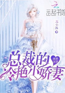 霸道总裁的冷艳娇妻短剧在线免费观看全集  霸道总裁的冷艳娇妻，霸道总裁的冷艳娇妻，总裁与娇妻的爱情故事--第1张