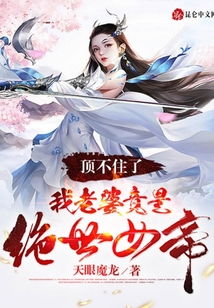 绝世战魔的女帝老婆短剧在线免费观看全集  绝世战魔的女帝老婆短剧在线免费观看全集，绝世战魔的女帝老婆短剧在线免费观看全集，一部充满激情与冒险的奇幻剧--第1张