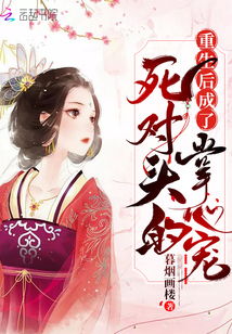重生后我嫁给了渣男的死对头短剧在线免费观看全集  重生后我嫁给了渣男的死对头，重生后我嫁给了渣男的死对头，短剧在线免费观看全集--第1张
