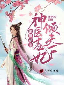神医毒妃倾天下短剧在线免费观看全集  神医毒妃倾天下短剧在线免费观看全集，神医毒妃倾天下，短剧在线免费观看全集的魅力之旅--第1张