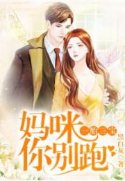 一胎三宝替嫁妈咪放肆宠短剧在线免费观看全集  一胎三宝替嫁妈咪放肆宠短剧在线免费观看全集，一胎三宝替嫁妈咪，总裁放肆宠--第1张