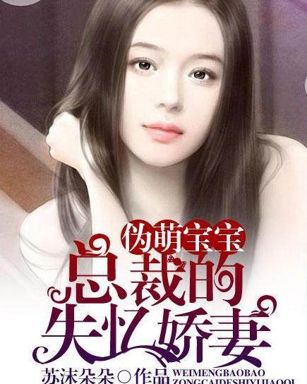 家有萌宝傅少的在逃小娇妻短剧在线免费观看全集  家有萌宝傅少的在逃小娇妻短剧在线免费观看全集，家有萌宝，傅少的在逃小娇妻--第1张
