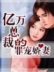封总罪宠小娇妻短剧在线免费观看全集  封总罪宠小娇妻短剧在线免费观看全集--第1张