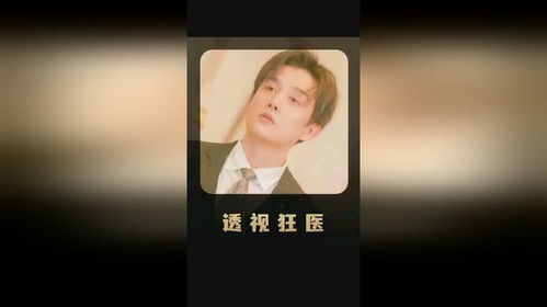 透视狂医混都市短剧在线免费观看全集  透视狂医混都市短剧在线免费观看全集，透视狂医都市传奇--第1张