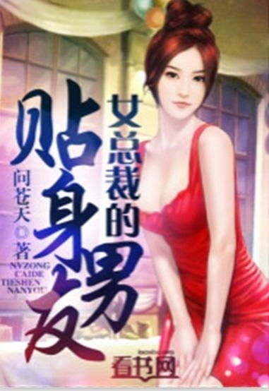 女总裁的贴身特助短剧在线免费观看全集  女总裁的贴身特助，一段激情与智慧并存的职场传奇，女总裁贴身特助，激情与智慧的职场传奇--第1张