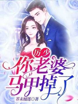 重生后夫人的马甲掀翻全场短剧在线免费观看全集  重生后夫人的马甲掀翻全场短剧在线免费观看全集--第1张