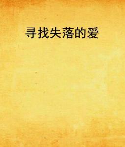 寻找失落的爱短剧在线免费观看全集  寻找失落的爱，寻找失落的爱，一部感人至深的短剧--第1张