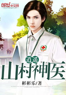 新逍遥神医短剧在线免费观看全集  新逍遥神医短剧在线免费观看全集，新逍遥神医短剧在线免费观看全集，逍遥神医的传奇人生--第1张