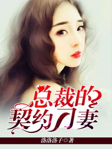 契约老公是总裁总裁的逃婚甜妻短剧在线免费观看全集  契约老公是总裁总裁的逃婚甜妻短剧在线免费观看全集，契约老公是总裁，总裁的逃婚甜妻短剧在线免费观看全集--第1张
