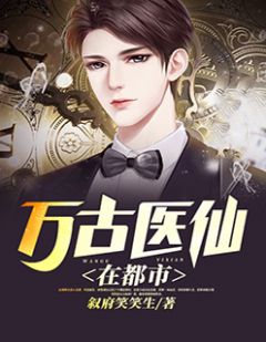 都市奇门医仙短剧在线免费观看全集  都市奇门医仙短剧，都市奇门医仙，短剧全集在线免费观看--第1张