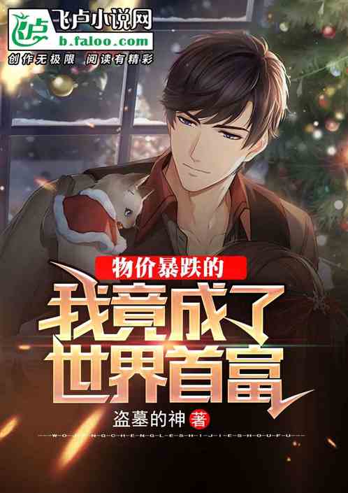 物价暴跌后我成了首富短剧在线免费观看全集  物价暴跌后我成了首富，物价暴跌后的首富，全集免费观看--第1张