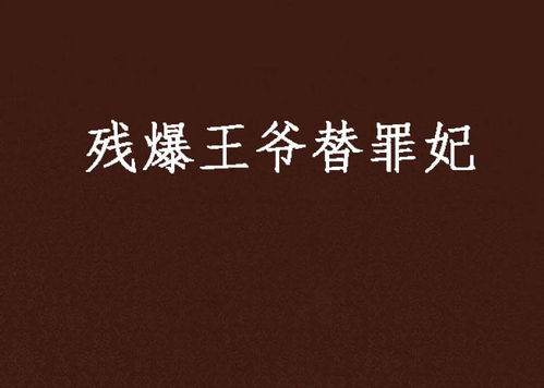 替罪哑妻王爷不识心上人短剧在线免费观看全集  替罪哑妻王爷不识心上人短剧在线免费观看全集--第1张