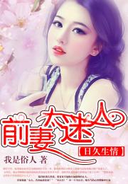 历总前妻不好惹短剧在线免费观看全集  历总前妻不好惹短剧在线免费观看全集，历总前妻不好惹短剧在线免费观看全集，揭秘前妻的神秘身份--第1张