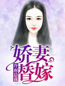 契约娇妻替身夫人无限宠短剧在线免费观看全集  契约娇妻，替身夫人，无限宠短剧在线免费观看全集--第1张