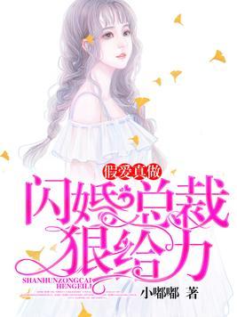 闪婚后总裁要假戏真做啦短剧在线免费观看全集  闪婚后总裁要假戏真做啦短剧在线免费观看全集，闪婚后总裁要假戏真做啦--第1张