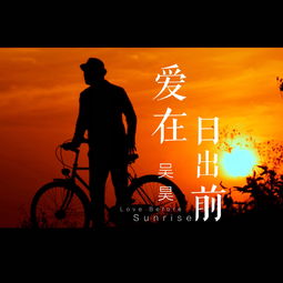 爱在日出前短剧在线免费观看全集  爱在日出前短剧，在线免费观看全集，爱在日出前，全集在线免费观看--第1张