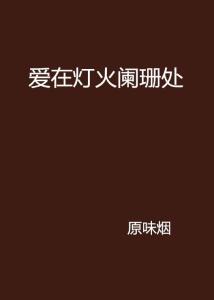 爱在灯火阑珊处短剧在线免费观看全集  爱在灯火阑珊处短剧在线免费观看全集--第1张