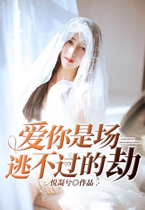 劫爱余生替嫁到了宝藏老公短剧在线免费观看全集  劫爱余生替嫁到了宝藏老公短剧在线免费观看全集，劫爱余生替嫁宝藏老公免费全集在线观看--第1张