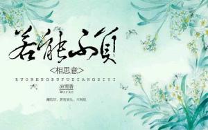 此生不负相思意短剧在线免费观看全集  此生不负相思意短剧在线免费观看全集，此生不负相思意，短剧在线免费观看全集--第1张