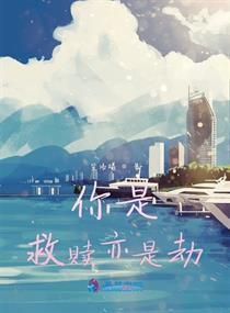 你是劫难也是救赎短剧在线免费观看全集  你是劫难也是救赎--第1张