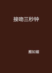 三秒钟长篇短剧在线免费观看全集  三秒钟长篇短剧在线免费观看全集，三秒钟长篇短剧在线免费观看全集，一段精彩纷呈的时光--第1张