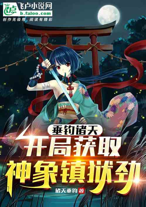 镇狱神凰短剧在线免费观看全集  镇狱神凰短剧，在线免费观看全集，镇狱神凰短剧，免费在线观看全集--第1张