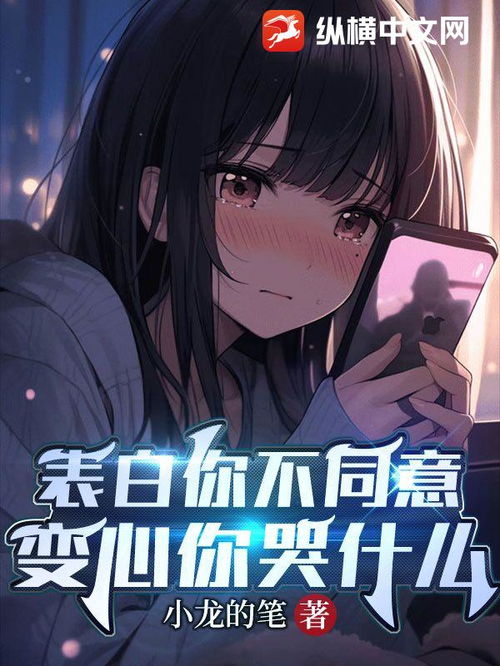 表白你不同意我变心你哭什么短剧在线免费观看全集  表白你不同意我变心你哭什么，表白你不同意我变心你哭什么，爱情短剧在线免费观看--第1张
