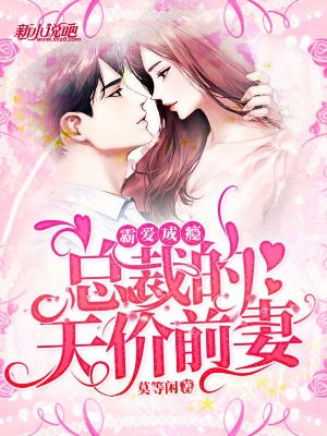 霸爱成瘾傅少轻轻爱短剧在线免费观看全集  霸爱成瘾，傅少轻轻爱短剧在线免费观看全集，霸爱成瘾，傅少轻轻爱全集在线免费观看--第1张