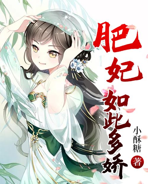 嫡女多娇邪皇竟折腰短剧在线免费观看全集  嫡女多娇，邪皇竟折腰--第1张