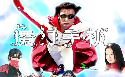 魔幻手机逆袭天下短剧在线免费观看全集  魔幻手机逆袭天下短剧在线免费观看全集，魔幻手机逆袭天下，全集在线免费观看--第1张