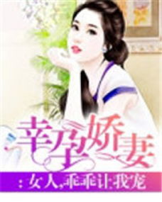 顾总的幸孕宠妻短剧在线免费观看全集  顾总的幸孕宠妻短剧在线免费观看全集--第1张