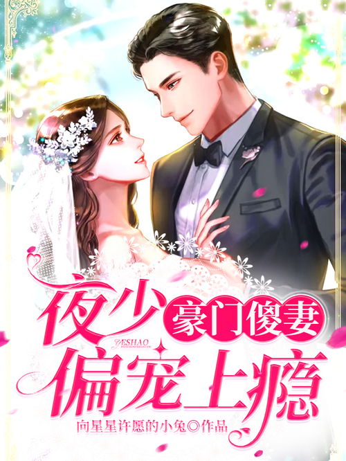 豪门傻妻甜又软短剧在线免费观看全集  ，豪门傻妻甜又软短剧在线免费观看全集--第1张